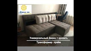 . Универсальный Диван + кровать  трансформер  прайм в зал.