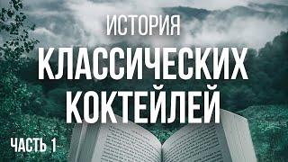 Лекции в Mai Tai: Истории классических коктейлей (1/8)