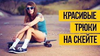 СКЕЙТБОРД ТРЮКИ 2017  Красивый скейтбординг лучших скейтеров