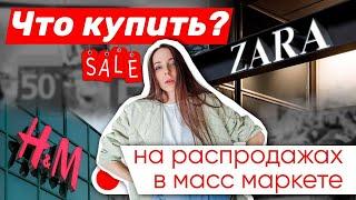 Что купить на скидках?  ZARA, H&M