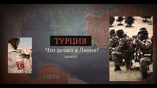 Türkiye Neden Libya'da? / Почему Турция находится в Ливии? - 3