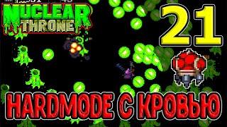 Корона крови в Hardmode - безумие начинается? / Супер Гвардиан на 7-3 / NTT mods / Nuclear Throne