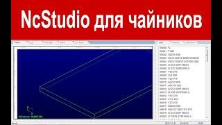 NcStudio для чайников