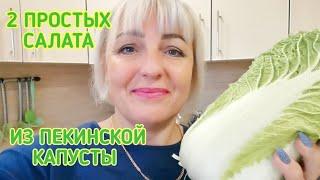 Попробовав эти 2 САЛАТ все будут в Восторге. Вкуснейшие и Простые Салаты из ПЕКИНСКОЙ Капусты.