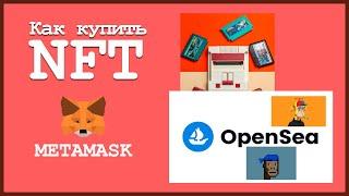 Как купить NFT / Обзор OpenSea / Как создать кошелек MetaMask