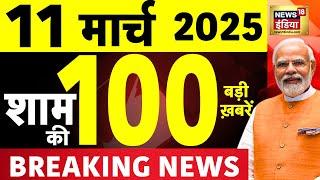 🟢Today Breaking News LIVE:आज 11 मार्च 2025 के मुख्य समाचार| India Wins |IND VS NZ | Sambhal Violence