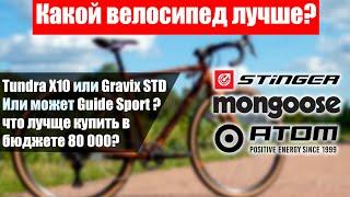 Atom Tundra X10, Mongoose Guide Sport, Stinger Gravix STD. Какой гравийник лучше до 80 тысяч?