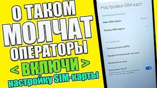 ПОМЕНЯЙ Эти Настройки SIM карты И ОФИГЕЕШЬ !!