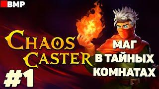 Chaos Caster - Волшебник в комнатах - Первый взгляд - Неспешное прохождение #1