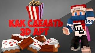 КАК СДЕЛАТЬ 3D АРТ+КАК ИСПРАВИТЬ БАГ ПРИ РЕНДЕРЕ!!!