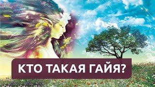 Говорит Гайя  Послания Богини Земли-Гайи ⊕ Кто такая Гайя - новый импульс для развития Земли