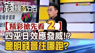 精彩搶先看2【錢線百分百】20250620《四巫日效應發威!? 聰明錢會往哪跑?》│非凡財經新聞│