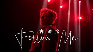 古淖文 - Follow Me Official Music Video 4K