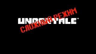 Undertale сложный режим прохождение