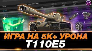 Т110Е5 ● ГАЙД ПО ИГРЕ ОТ СТАТИСТА ● 5300 СРЕДНЕГО ● МИР ТАНКОВ