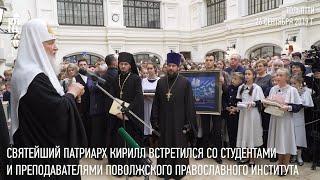 Святейший Патриарх встретился со студентами и преподавателями Поволжского православного института