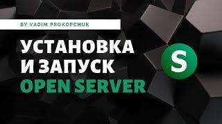 Open Server, установка и настройка для работы.