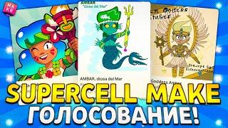 ПРОГОЛОСУЙТЕ ЗА МЕНЯ ПОЗЯЗЯ ГОЛОСОВАНИЕ в SUPERCELL MAKE, СКИН на АМБЕР и МИСТЕРА ПИ!