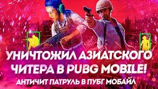 АНТИЧИТ ПАТРУЛЬ В ПУБГ МОБАЙЛ! УНИЧТОЖИЛ АЗИАТСКОГО ЧИТЕРА В PUBG MOBILE!