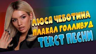 Люся Чеботина -  ПЛАКАЛ ГОЛЛИВУД текст песни