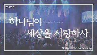 하나님이 세상을 사랑하사 - 뉴제너레이션워십 | NEWGEN WORSHIP | 뉴젠워십 천관웅목사