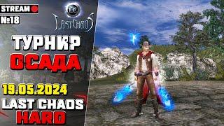 Турнир, осада. Last Chaos Hard. СТРИМ #18