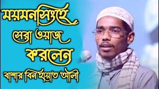 ময়মনসিংহে সেরা ওয়াজ করলেন।বাশার বিন হায়াত আলী।basar bin hayat ali new waz 2021