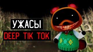 DEEP TIK TOK - ПАРАША