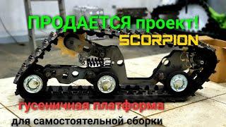 инструкция по сборке скорпион ч1