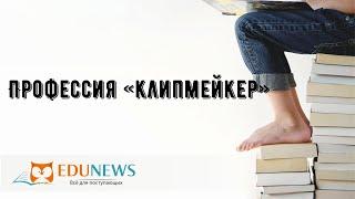 Профессия «клипмейкер»