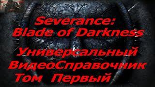 Severance  Blade of Darkness Универсальный Видео-справочник. Том Первый - Установка Игры и модов