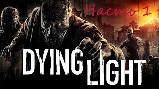 Прохождение игры Dying Light (Без комментариев)