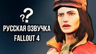 РЕАКЦИЯ - Fallout 4 РУССКАЯ ОЗВУЧКА БЕТА