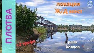 Русская рыбалка 4 - река Волхов - Трофейная плотва у Ж/Д моста