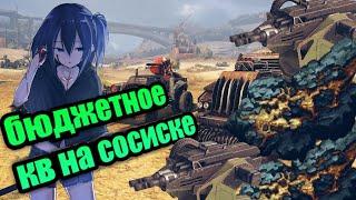 Бюджетный кв крафт "сосиска"|crossout