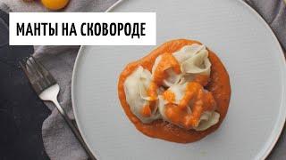 Манты на сковороде видео рецепт | простые рецепты от Дании