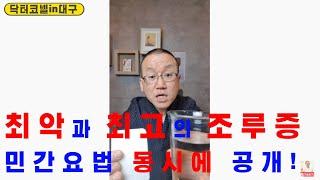최악의 조루증 민간요법과 최고의 조루증 민간요법 동시에 최초로 공개! [조루 닥터코넬] #Shorts