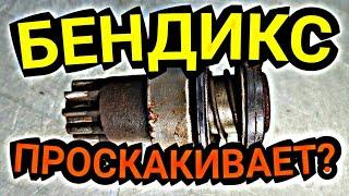 Проскакивает бендикс стартера? Почини сам за пару минут! Лайфхак