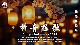 2024 10月新歌 當下最火歌曲排行榜【非常好聽】你可能不知道歌名但你一定聽過『只要有你, 我會忘記, 希望你被這個世界愛著, 斷送青春愛錯人, 如果的事, 迷人的危險, 後來我』大陸流行歌曲