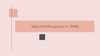 ЗАКАЗ AVON 5 2019