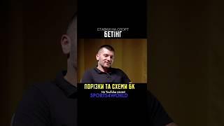 Про порезки и схемы известных БК  Все про беттинг в Украине | Sports4world #shorts #шортс #ставки