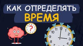 Как определять время