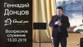 Геннадий Донцов - Воскресное служение (13.03.2016)