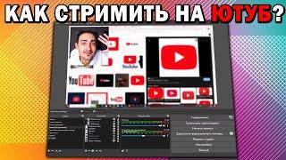 Как Стримить На YouTube в 2022 году! Пошаговая инструкция