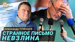 Невзлингейт. Михаил Борисович, не молчите! Александр Плющев