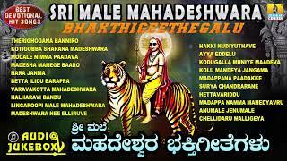 Sri Male Mahadeshwara-Bhakthigeethegalu | Kannada Devotional Songs | Jhankar Music