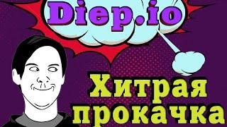 Diep.io ХИТРАЯ прокачка