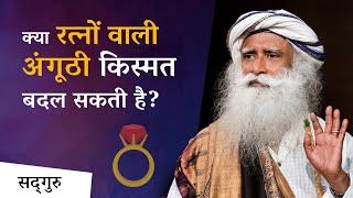 क्या रत्नों वाली अंगूठी किस्मत बदल सकती है? | Gemstones |  Sadhguru Hindi