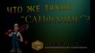 [САНФАЯНС] Что такое "САНФАЯНС"? за 30 секунд.