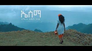 Simegn Gossaye - ኤስማ"ESMA" New Ethiopian Gospel Song (Guragegna) 2019